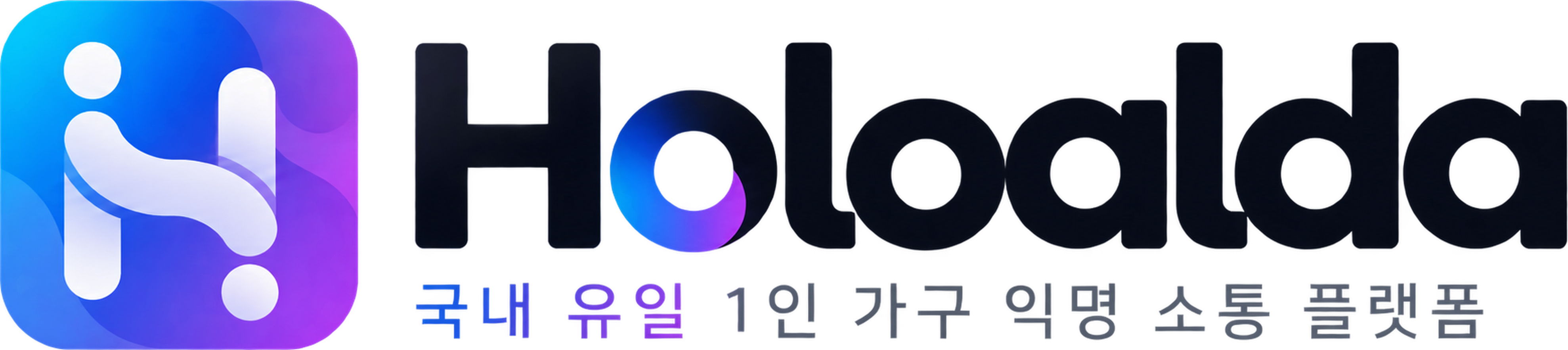 국내 유일 1인가구 익명 플랫폼 ' 홀로알다 ' 
